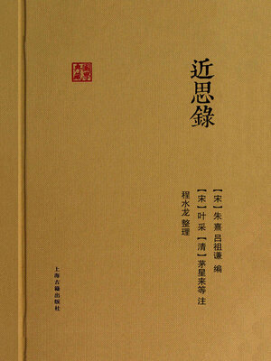 cover image of 近思录